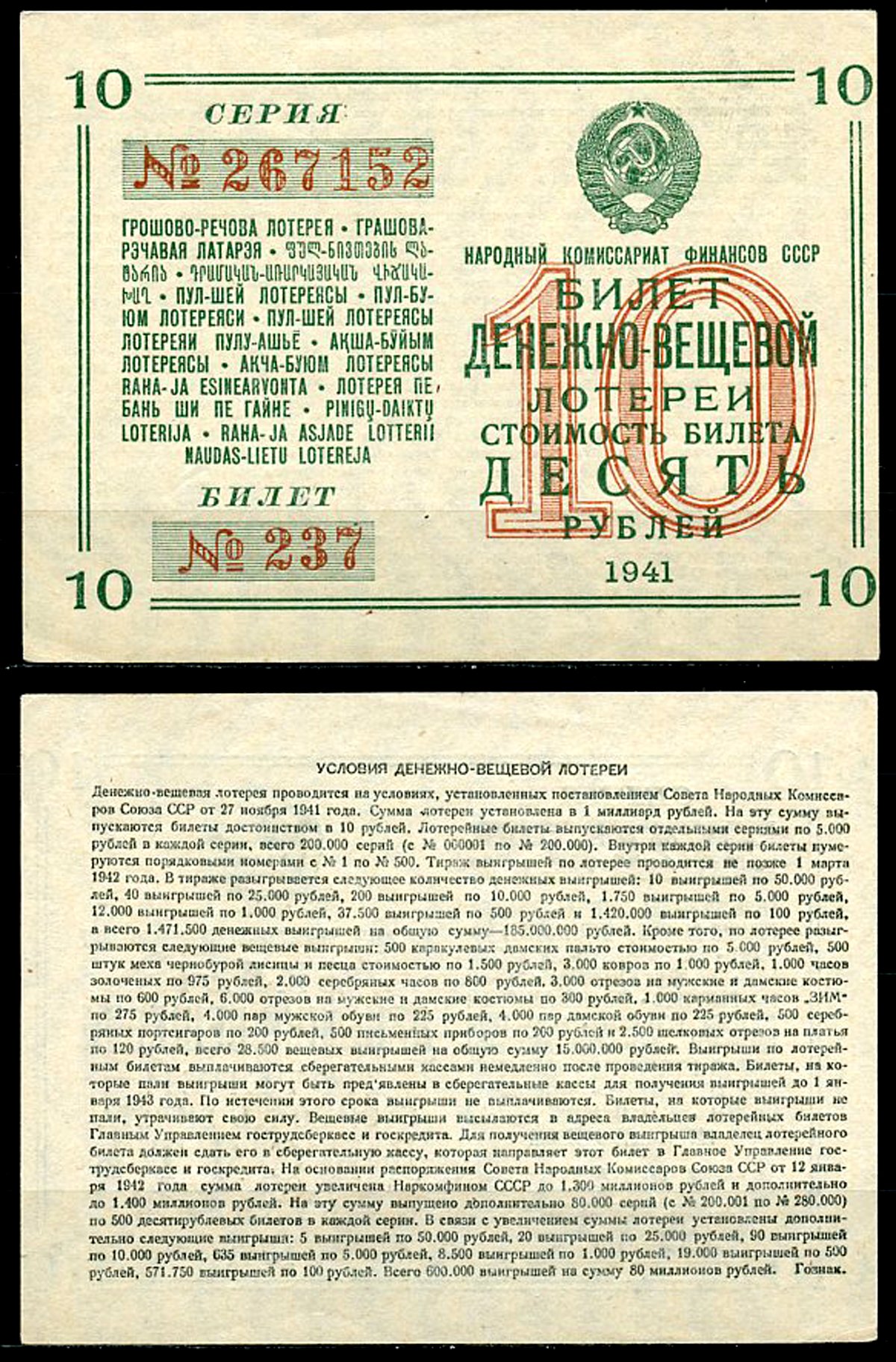 СССР 10 рублей 1941 денежно-вещевая лотерея, билет 237. № 267152, Гознак бумага 8616-51-2-1