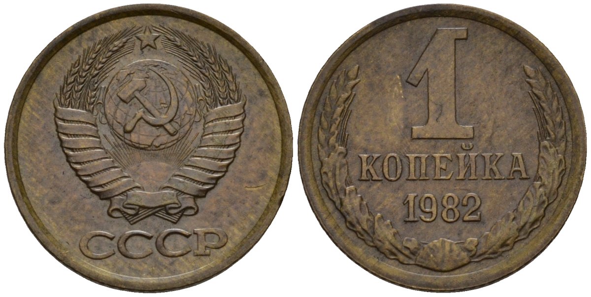 СССР 1 копейка 1982 Федорин 193 алюминиевая бронза 4189-552