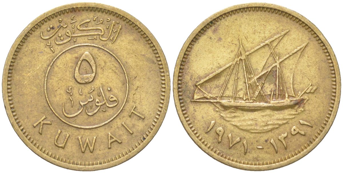 Кувейт 5 филсов 1971 AH 1391, очень редкий год KM 10 никель латунь 4613-1137