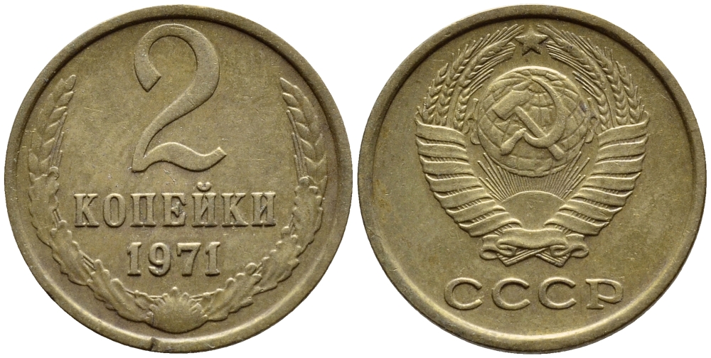 СССР 2 КОПЕЙКИ 1971 Федорин 117 KM 127а латунь 4392-1215