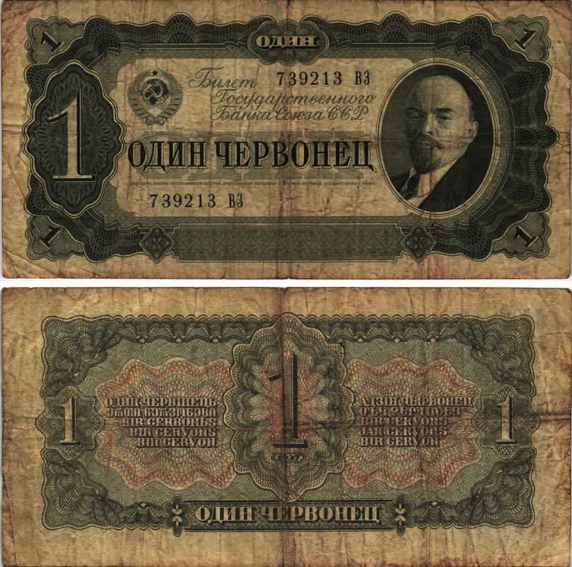 СССР 1 ЧЕРВОНЕЦ 1937 СЕРИЯ ВЗ, БИЛЕТ ГОСУДАРСТВЕННОГО БАНКА, ЛЕНИН Pick 202, Горянов 2.27.1 бумага 7205-42-1-1