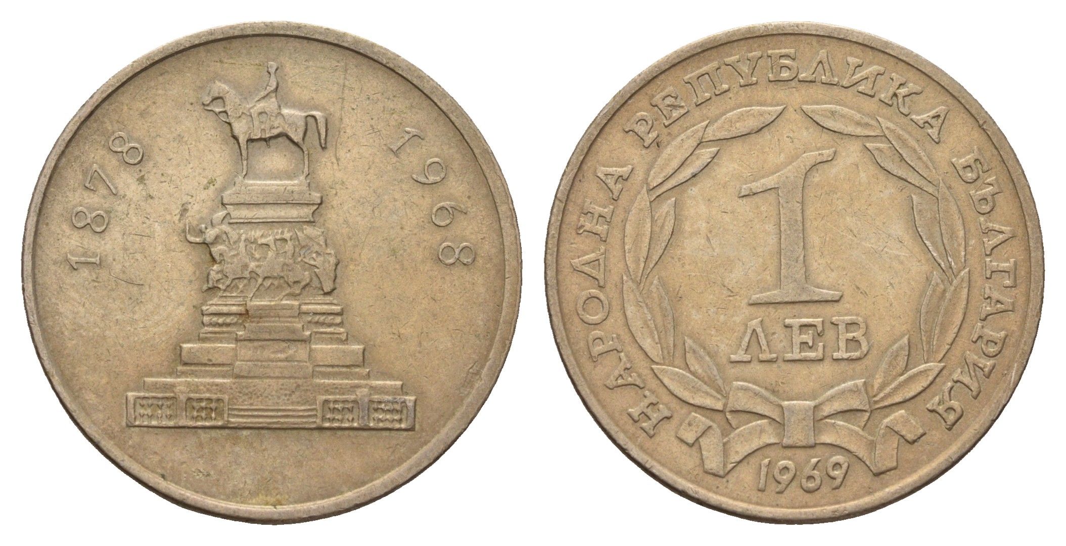 Болгария 1 лев 1969 90 лет освобождения Болгарии от турок, тираж 30.000 экземпляров KM 76 никель латунь 3459-844