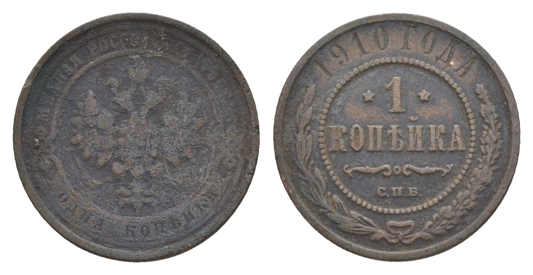 Россия 1 копейка 1910 СПБ, Николай II (1894-1917) Биткин 257 медь 4643-227