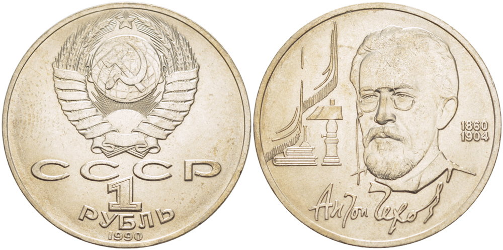 СССР 1 рубль 1990 130 лет со дня рождения А. П. Чехова (1860-1904) KM 240 медно-никель 4183-913