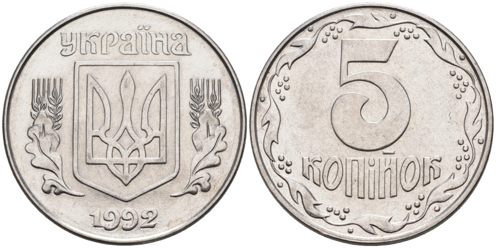 Украина 5 копеек 1992 KM 7 нержавеющая сталь 3999-213