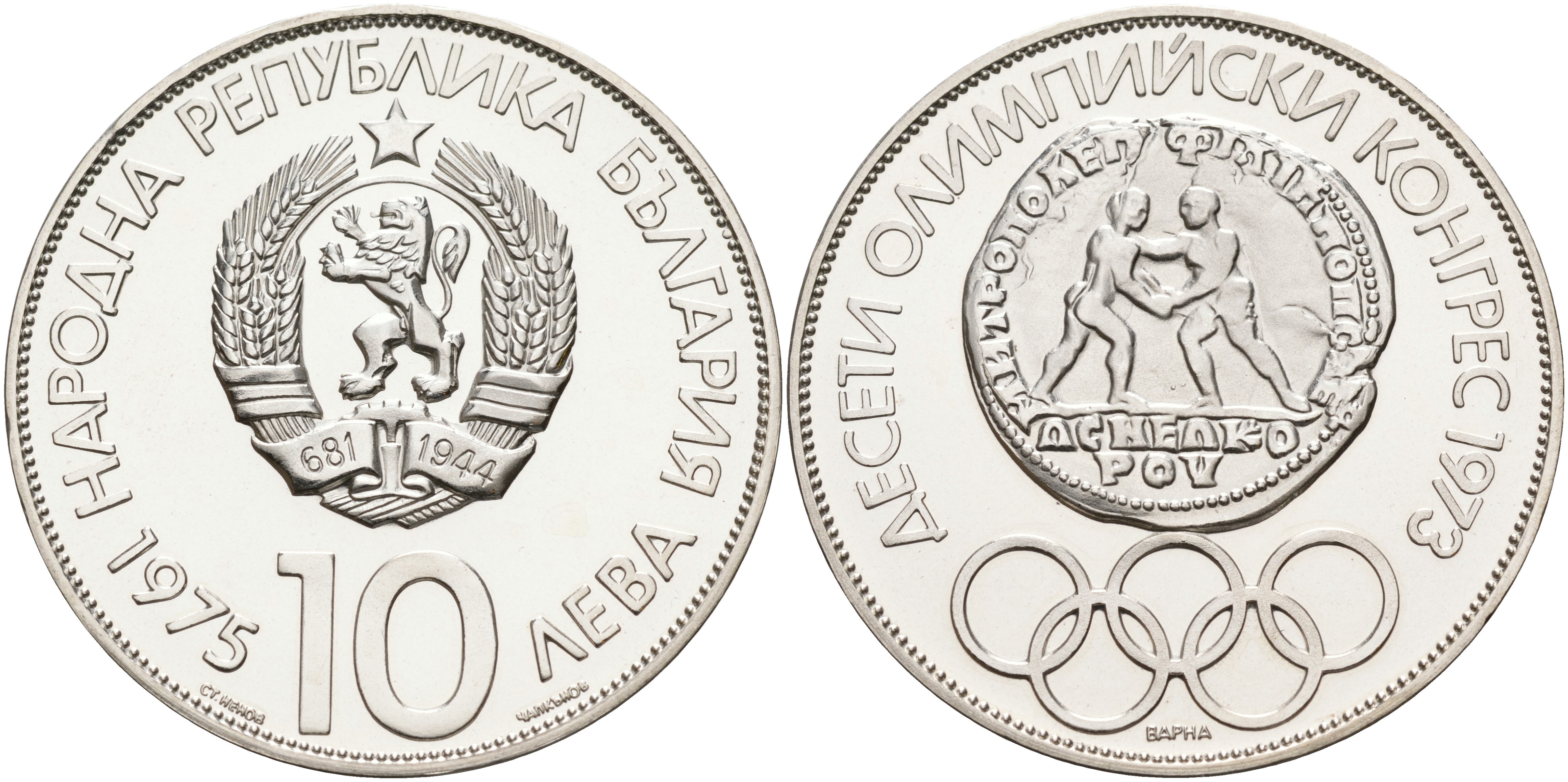 Болгария 10 левов 1975 10 лет Олимпийскому конгрессу, гурт латиница KM 93.1 серебро PROOF 00-00
