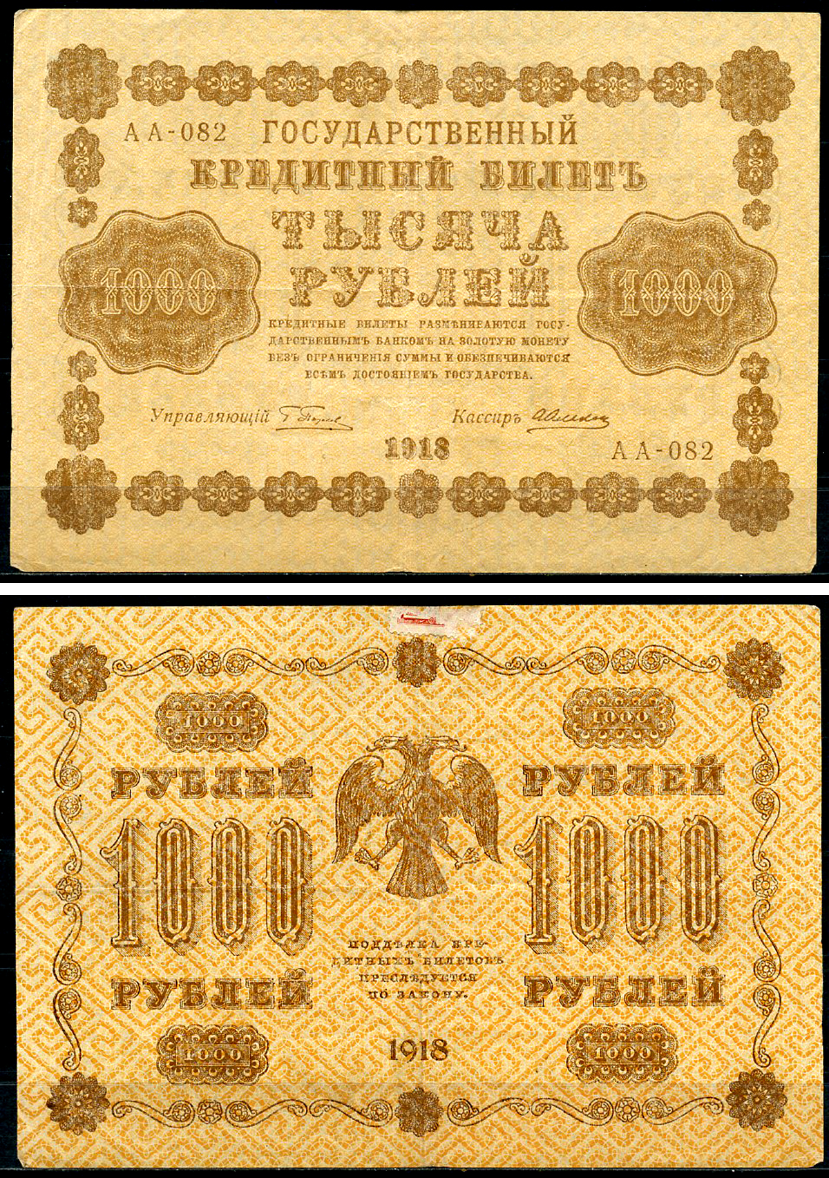 РСФСР 1000 рублей 1918 Государственный Кредитный Билет. Серия АА-082. Управляющий Г.Л. Пятаков. Кассир А. Алексеев. ZG-II № 2.1.10, Pick 95 (1)     439-28-2-1