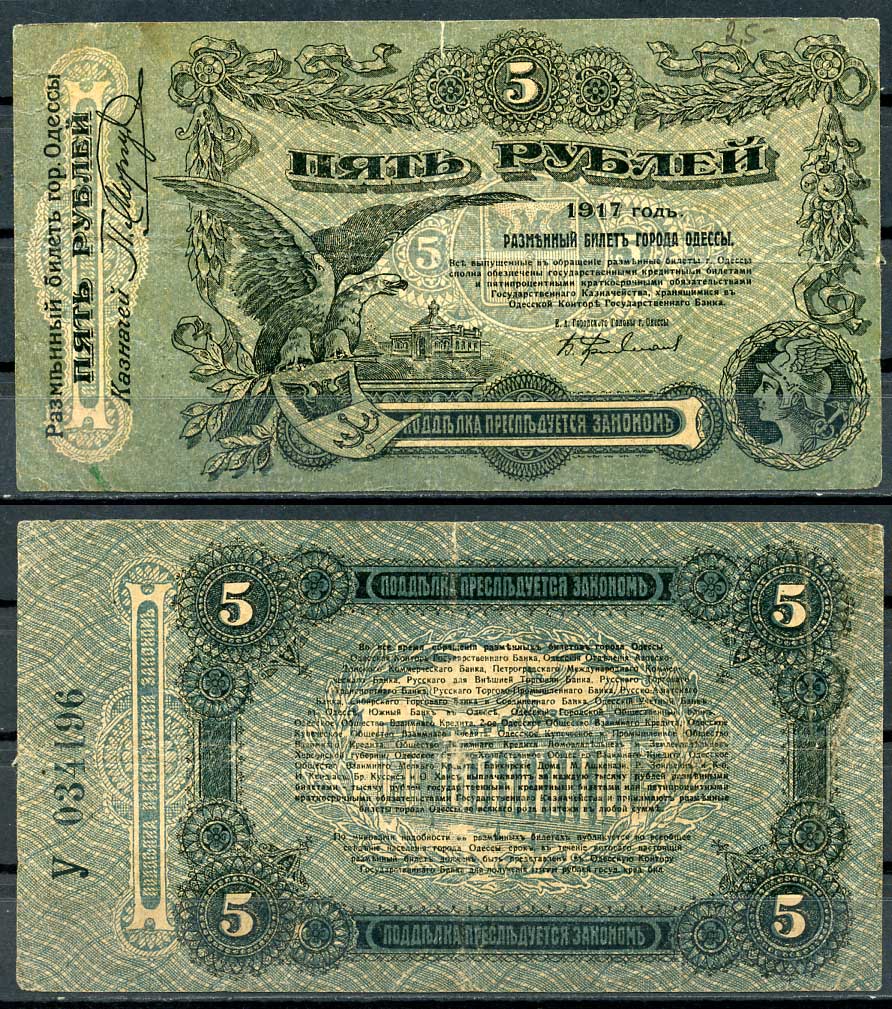 Одесса. Городское самоуправление 5 рублей 1917 Разменный билет г. Одессы, серия У, с литерой Pick S335, Кардаков К5.48.9 бумага 436-53-3-1