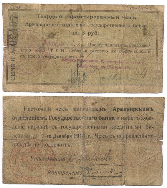 Армавир 3 Рубля 1918 Армавирское Отделение Государственного Банка. Твердый гарантированный чек. 1918г. Срок 1 декабря 1918г.  Кардаков 7.18.30, Pick S479 A  бумага 436-45-3-1