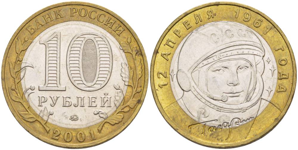 Россия 10 рублей 2001 ММД, 40 лет космическому полету Ю.А. Гагарина KM 676 биметалл 3333-1241