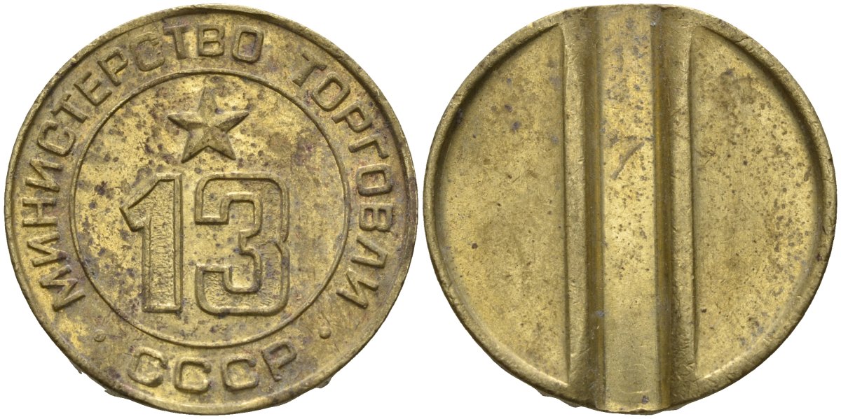 СССР жетон № 13 для торговых автоматов Министерства торговли СССР ND (1955-1977) использовался для покупки соков Федорин 125 латунь 4137-1145