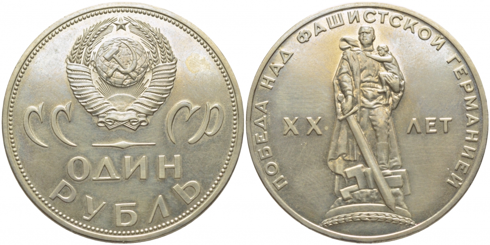 СССР 1 рубль 1965 20 лет Победы в Великой Отечественной войне KM 135.1 медь никель цинк 109-933