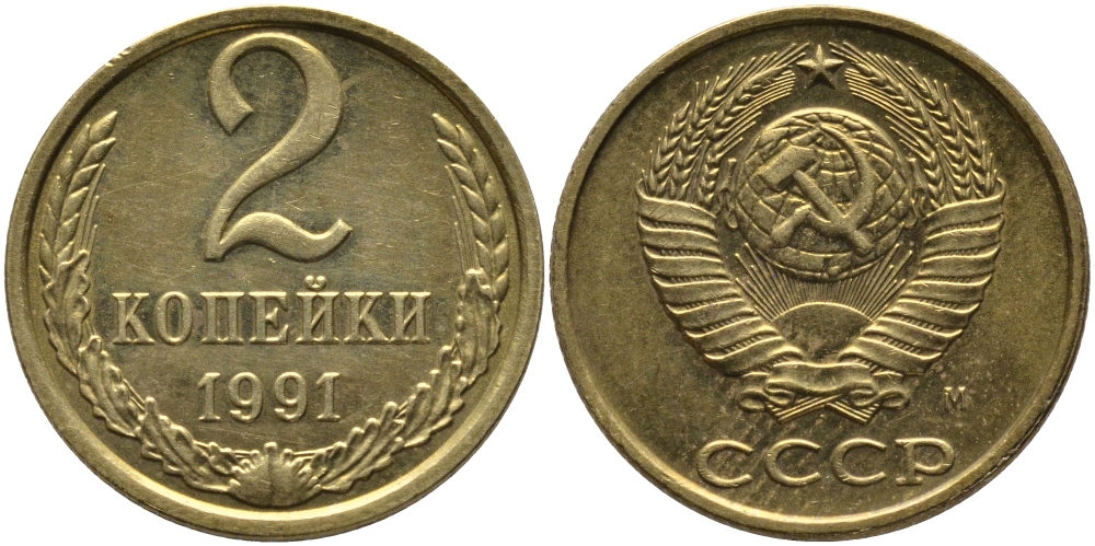 СССР 2 КОПЕЙКИ 1991 М KM 127а, Федорин 153 латунь 96-853