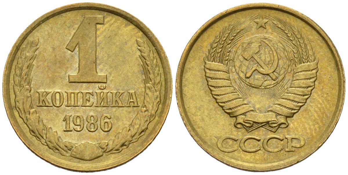 СССР 1 копейка 1986 Федорин 173 латунь 4596-653