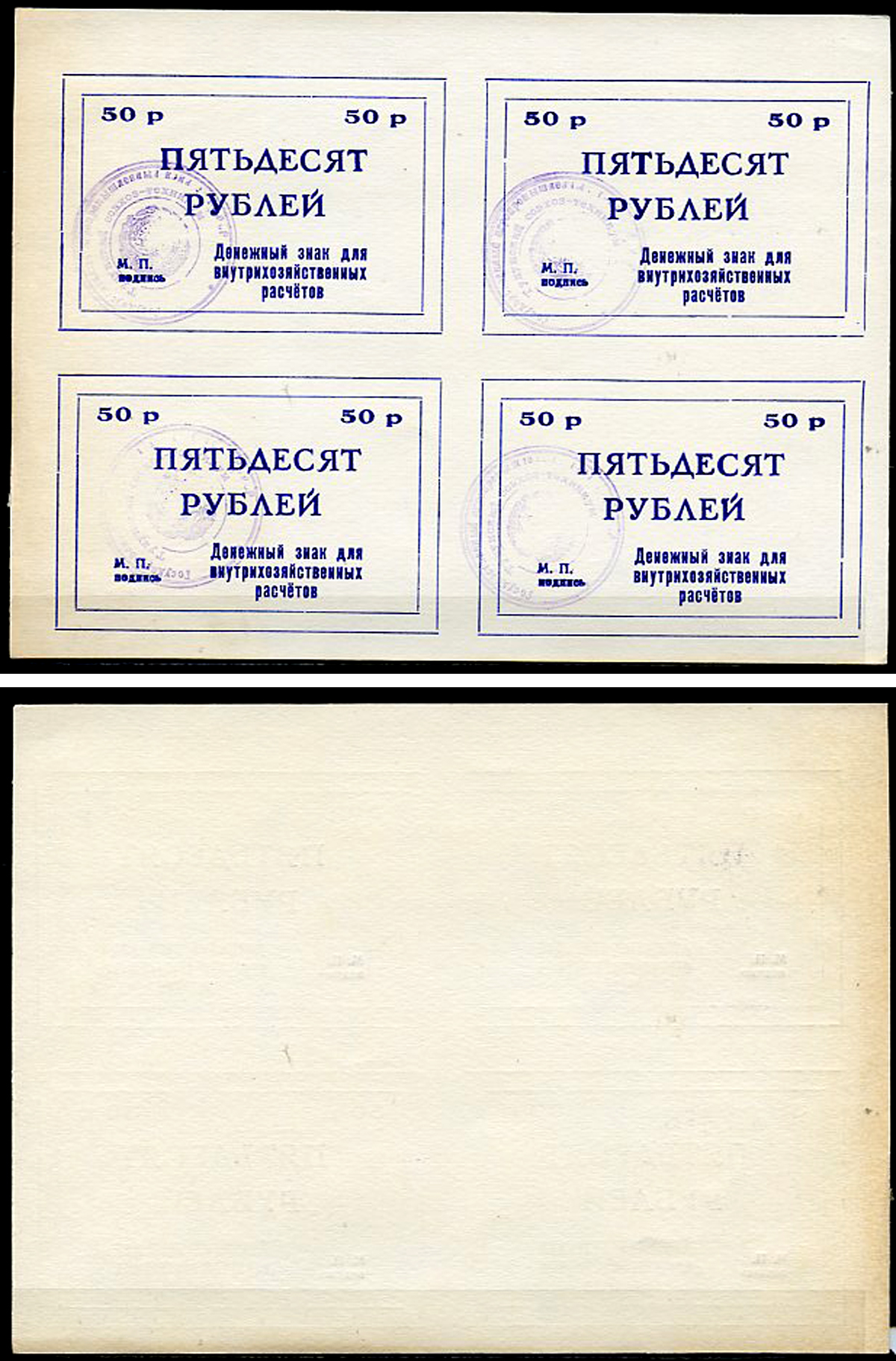 Тулун, Иркутская область 50 рублей ND (после 1991 г) Тулунский совхоз-техникум. Денежный знак для внутрихозяйственных расчетов. Квартблок, гербовая печать Рябченко 22502р бумага    439-73-1-2