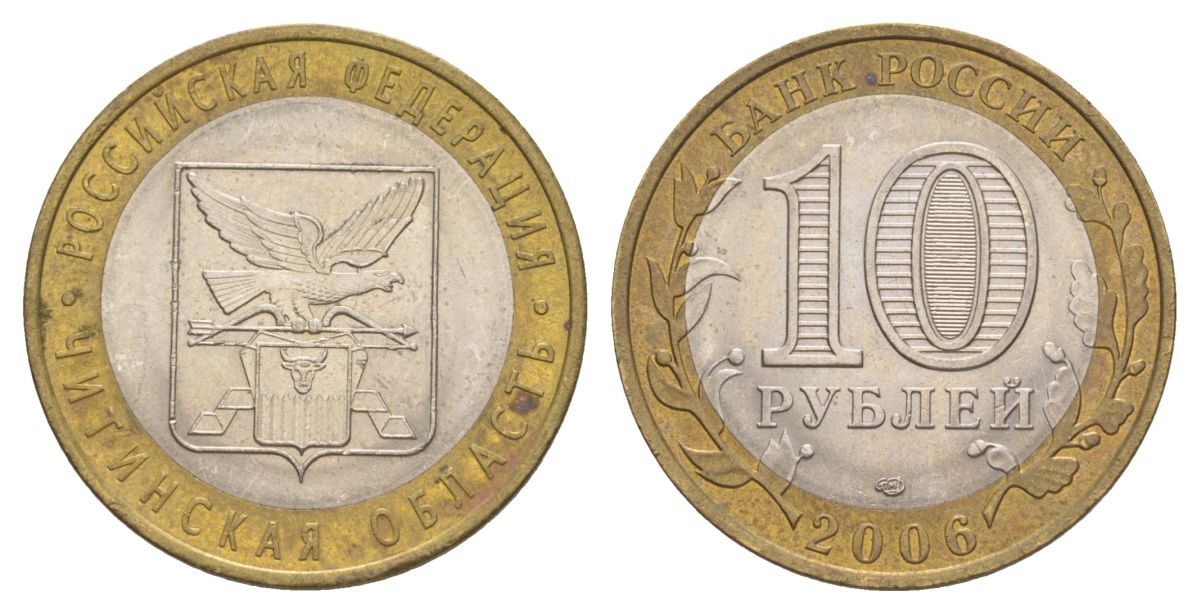 Россия 10 рублей 2006 СПМД, серия Российская федерация - Читинская область Y 939 биметалл 4629-1237