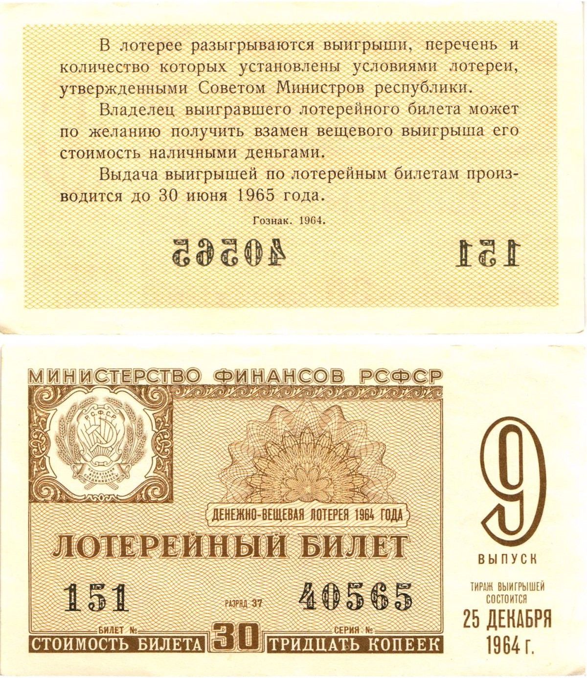 Министерство финансов РСФСР лотерейный билет денежно-вещевой лотерии стоимостью 30 копеек 1964 9-й выпуск, разряд 37 aUNC 8603-47-1-2