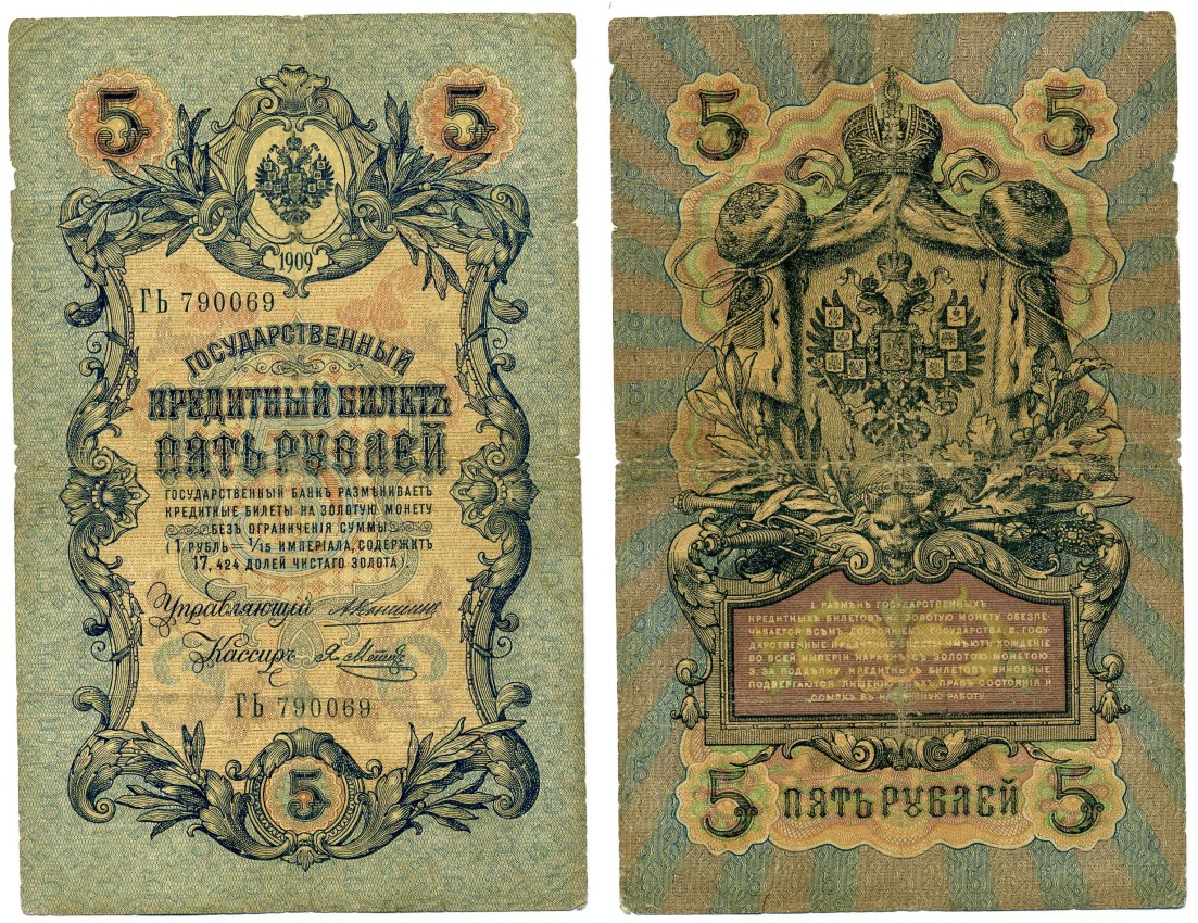 Россия 5 рублей 1909 Управляющий Коншин, кассир Я. Метц Pick 10 a (15), ZG 1.16.53  бумага 6279-24-3-2