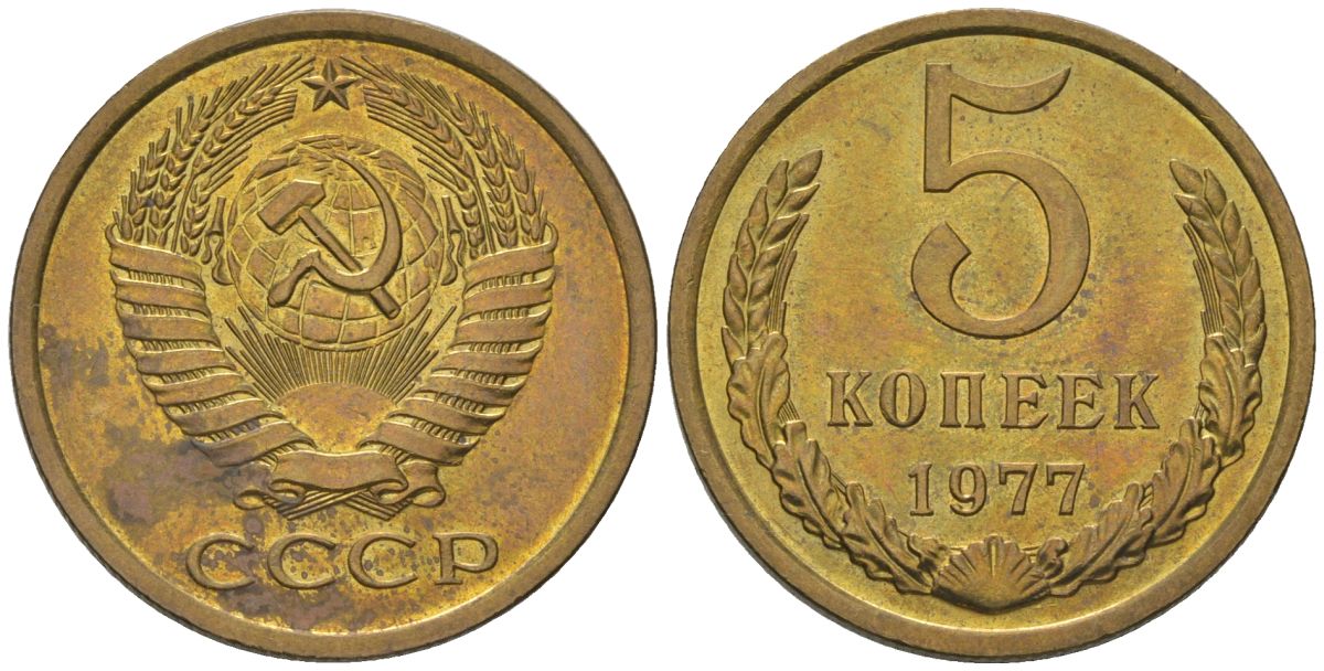 СССР 5 копеек 1977 KM 129a, Schon 78 латунь BUNC 4603-925