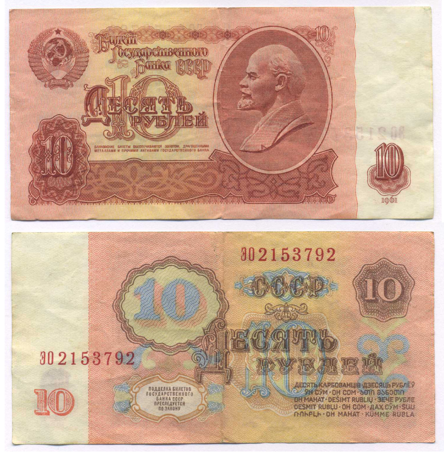 СССР 10 РУБЛЕЙ 1961 ПЕРВЫЙ ВЫПУСК, НЕТ СВЕЧЕНИЯ В УЛЬТРАФИОЛЕТЕ Pick 233a, Сергеев 4 бумага 8589-25-3-1