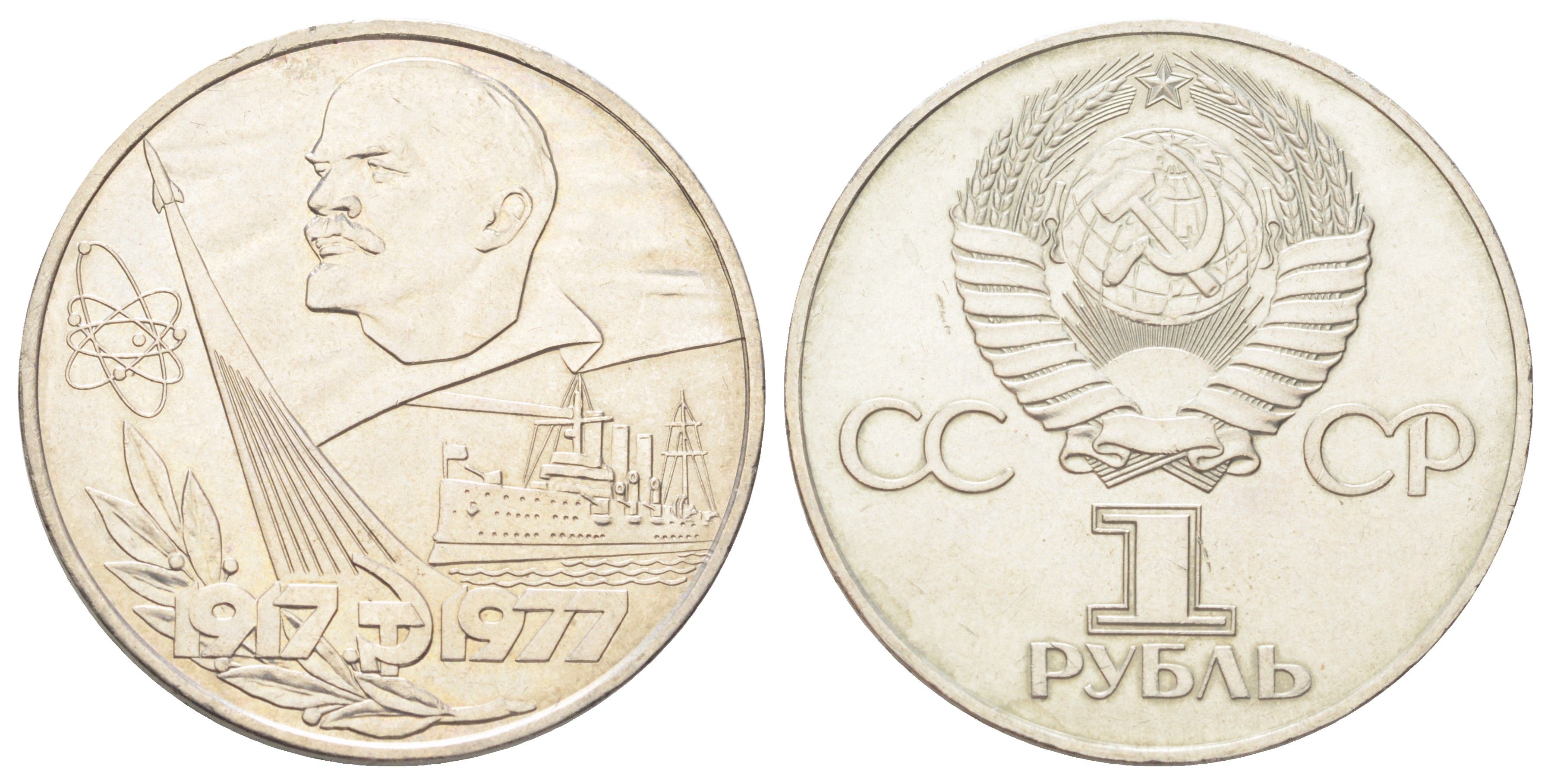 СССР 1 рубль 1977 60 лет Советской власти Y 143.1 медь цинк никель UNC 41-523