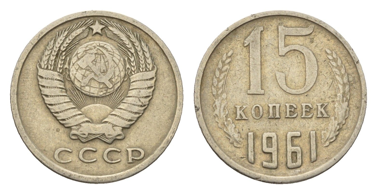 СССР 15 копеек 1961 Y 131 медь цинк никель 4613-335