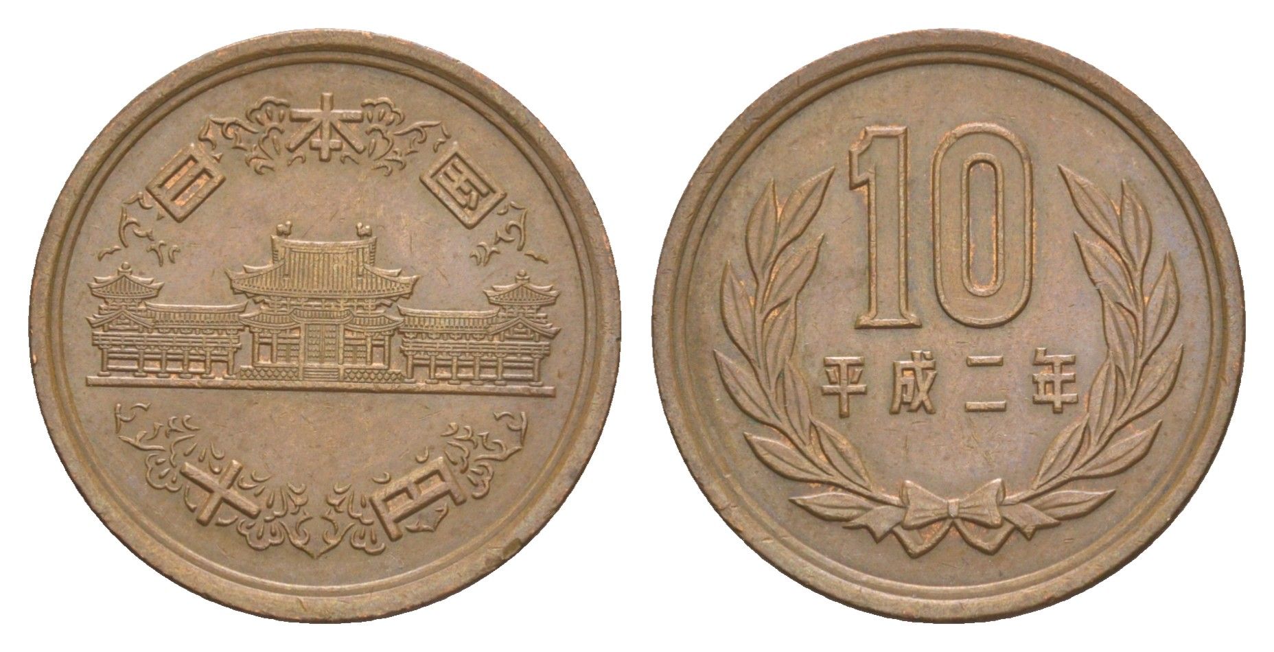 Япония 10 йен 1990 Yr. 2, Акихито (1989-2019) Y 97 бронза 4648-1256