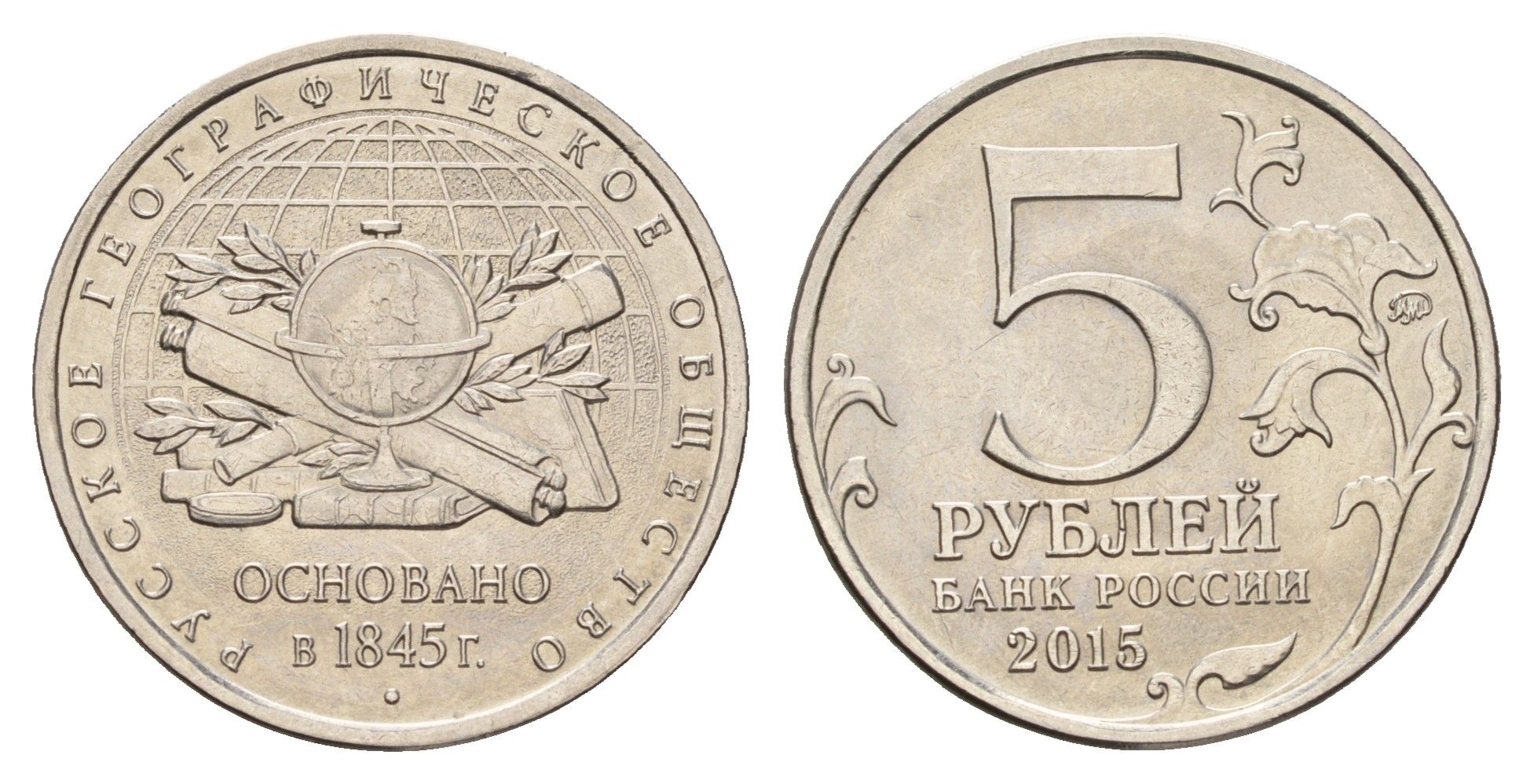 Россия 5 рублей 2015 170 лет Русскому географическому обществу сталь плакированная никелем UNC 3457-856