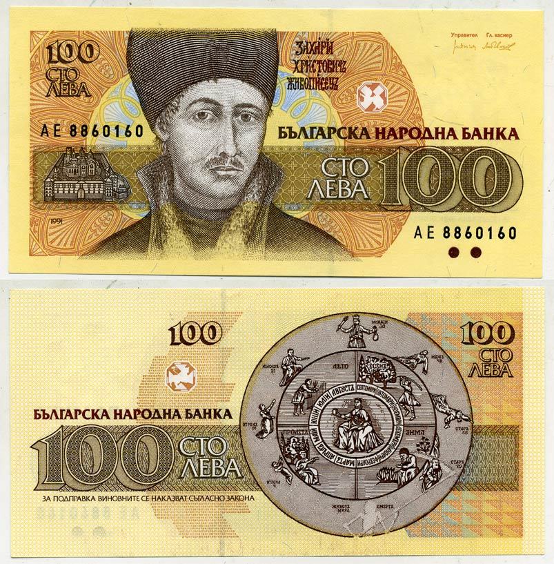 Болгария 100 левов 1991 Захарий Христов Зограф Pick 102 а бумага UNC (пресс) 7484-35-3