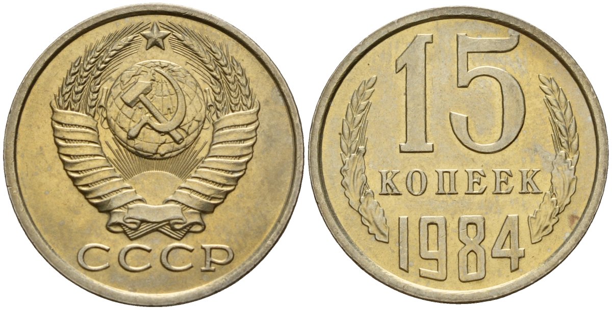 СССР 15 копеек 1984 Федорин 156 медно-никель 4597-847