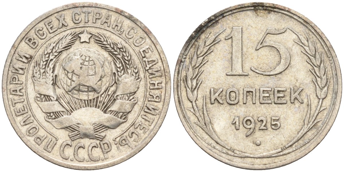 СССР 15 копеек 1925 Федорин 12 серебро 4160-868