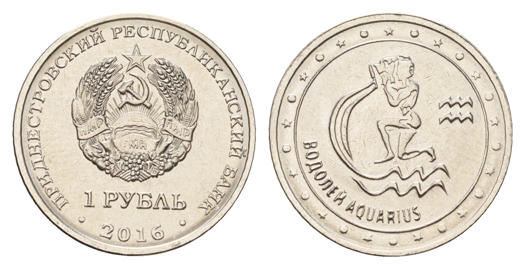 Приднестровье 1 рубль 2016 Знаки зодиака - Водолей KM 227 сталь плакированная никелем UNC 4669-943