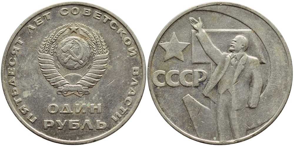 СССР 1 рубль 1967 50 лет Революции 1917 года KM 140.1 медь никель цинк 4394-443
