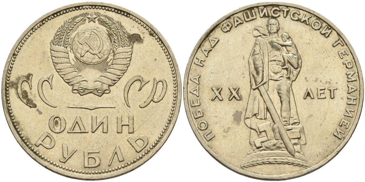 СССР 1 рубль 1965 20 лет Победы в Великой Отечественной войне KM 135.1 медь никель цинк 4140-1231