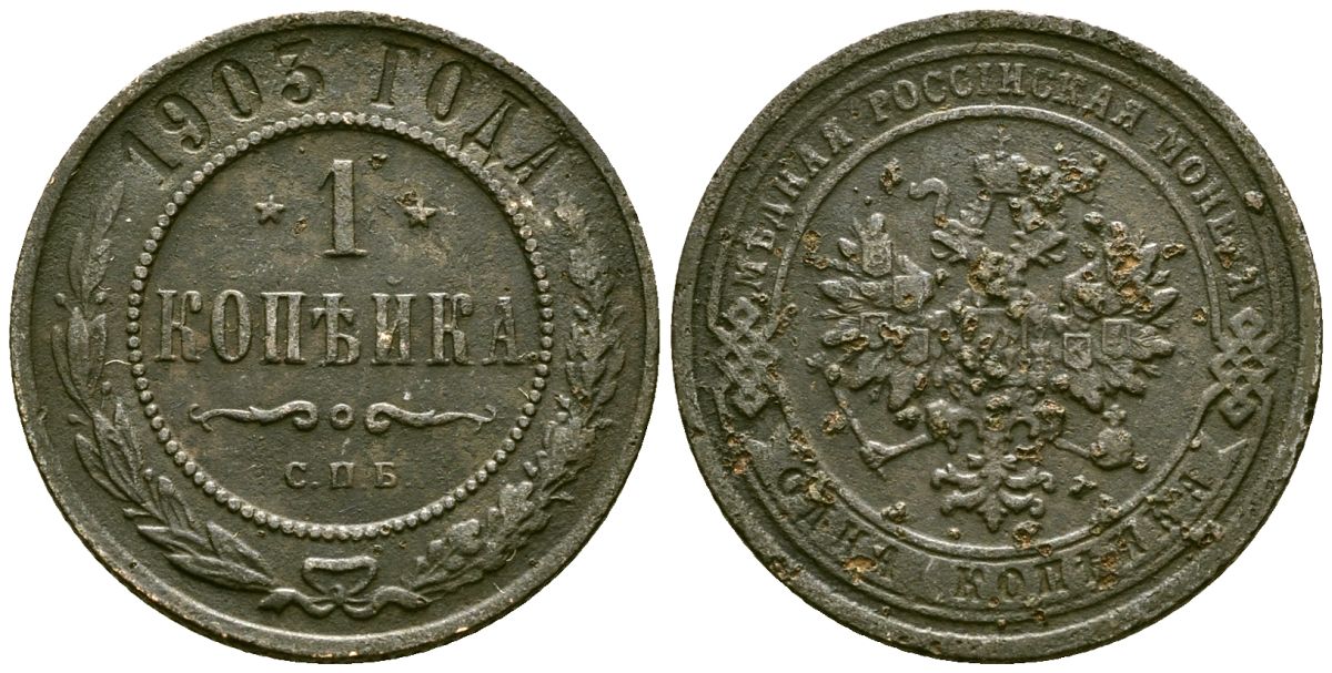 Россия 1 копейка 1903 СПБ, Николай II (1894-1917) Биткин 250 медь 117-817