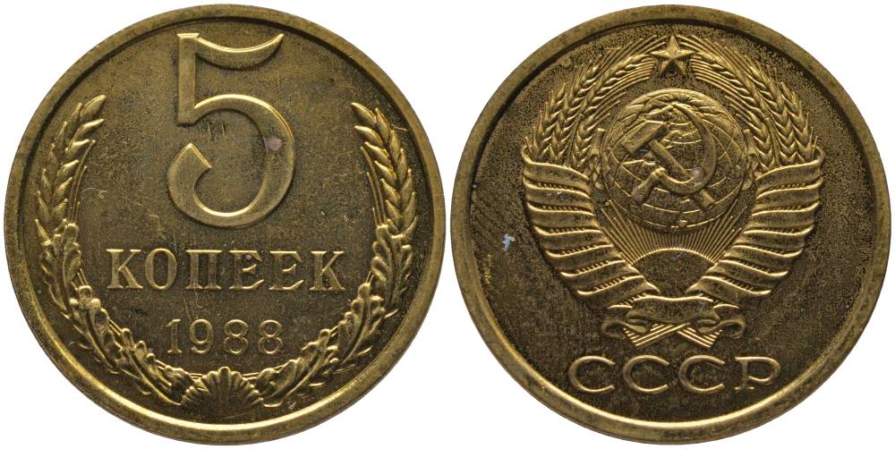 СССР 5 КОПЕЕК 1988 ЛМД KM 129а, Федорин 139 алюминиевая бронза UNC 181-247