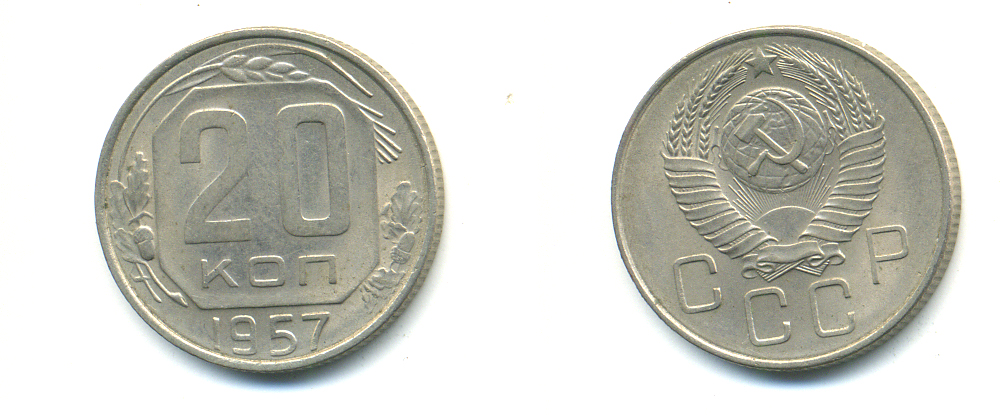 СССР 20 КОПЕЕК 1957 Федорин 108, КМ 125 медно-никель 54-2047