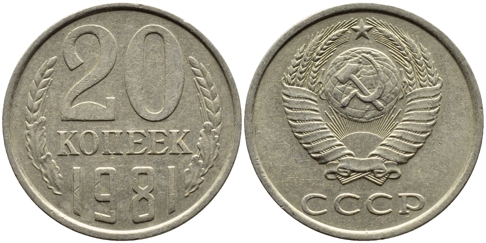 СССР 20 КОПЕЕК 1981 Федорин 141 KM 132 медь никель цинк 4391-556