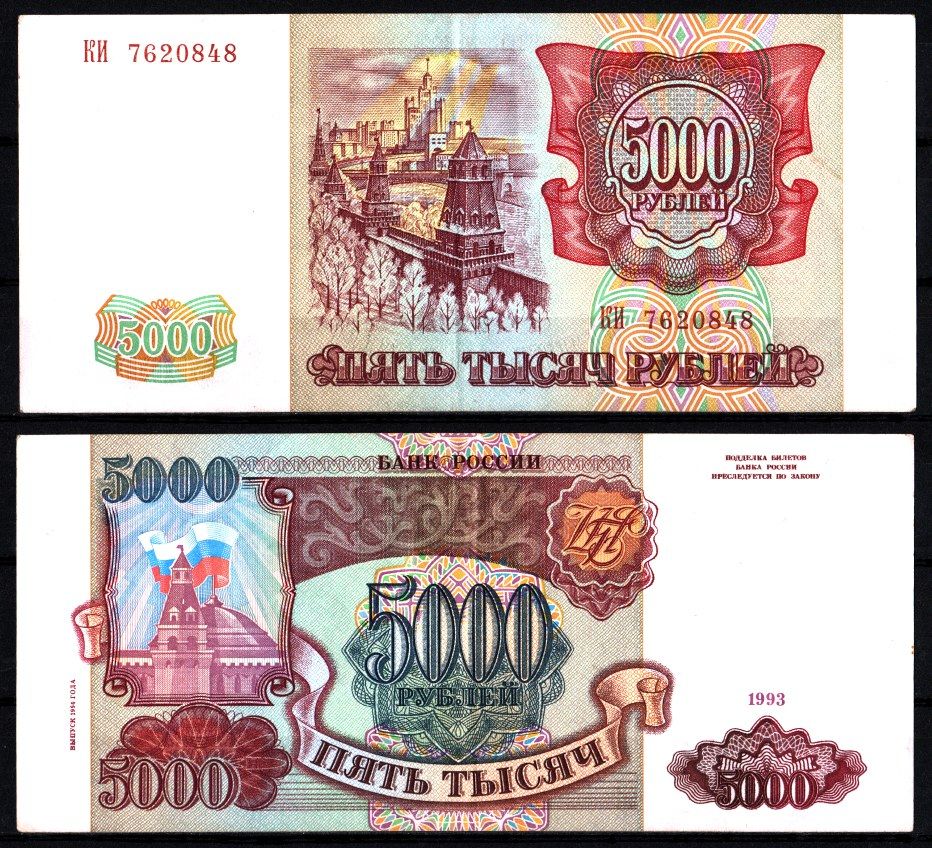 Россия 5000 рублей 1993 (1994) Pick 258 b, ZG II 3.3.1 бумага 8588-63-3-2