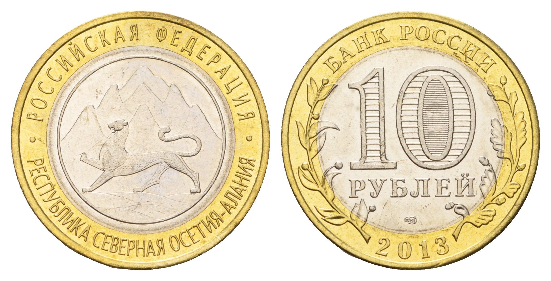 Россия 10 рублей 2013 серия субъекты Российской Федерации - Республика Северная Осетия (Алания) Y 1470 биметалл aUNC 219-1223