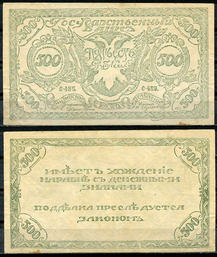 Чита 500 рублей 1920 Государственный Банк. Читинское Отделение. Атаман Г.М. Семенов. Бона. Серия С-485 Кардаков 11.9.3b, Pick S1189b  бумага  437-54-2-1