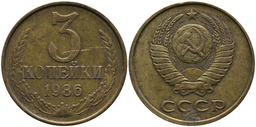 СССР 3 КОПЕЙКИ 1986 Федорин 206 KM 128а алюминиевая бронза 95-835
