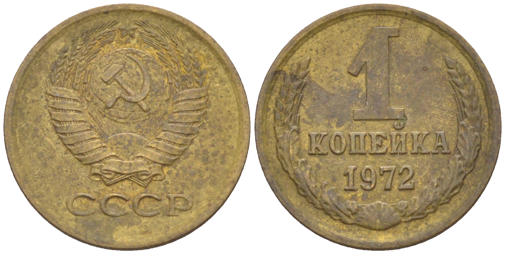 СССР 1 КОПЕЙКА 1972 Федорин 151 KM 126a латунь 63-352