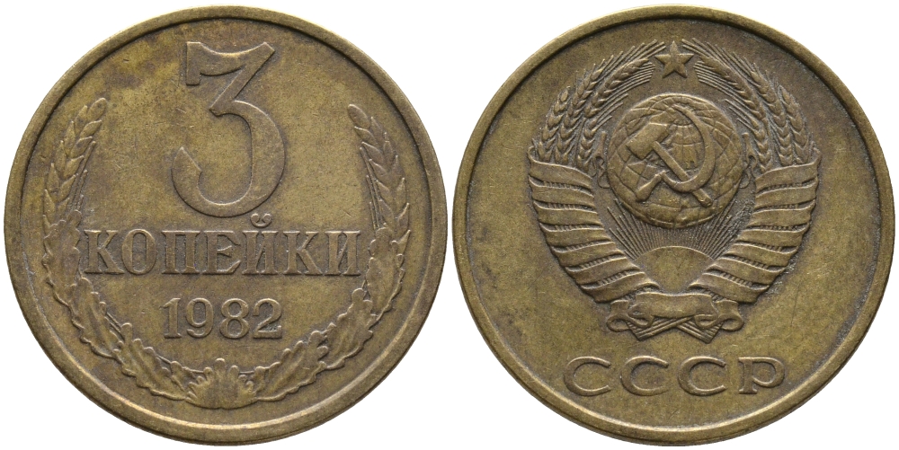 СССР 3 КОПЕЙКИ 1982 Федорин 192 KM 128a алюминиевая бронза 95-912