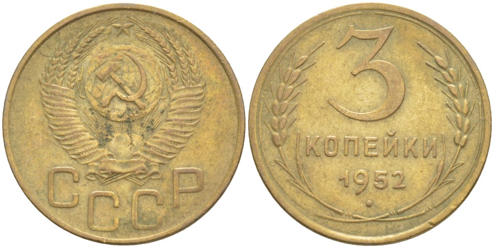 СССР 3 КОПЕЙКИ 1952 Федорин 123 алюминиевая бронза 4539-322