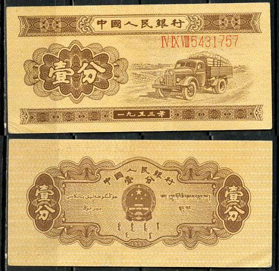 Китай 1 фен (фынь) 1953 народный банк, длинный номер Pick 860 a бумага 8614-23-4-2