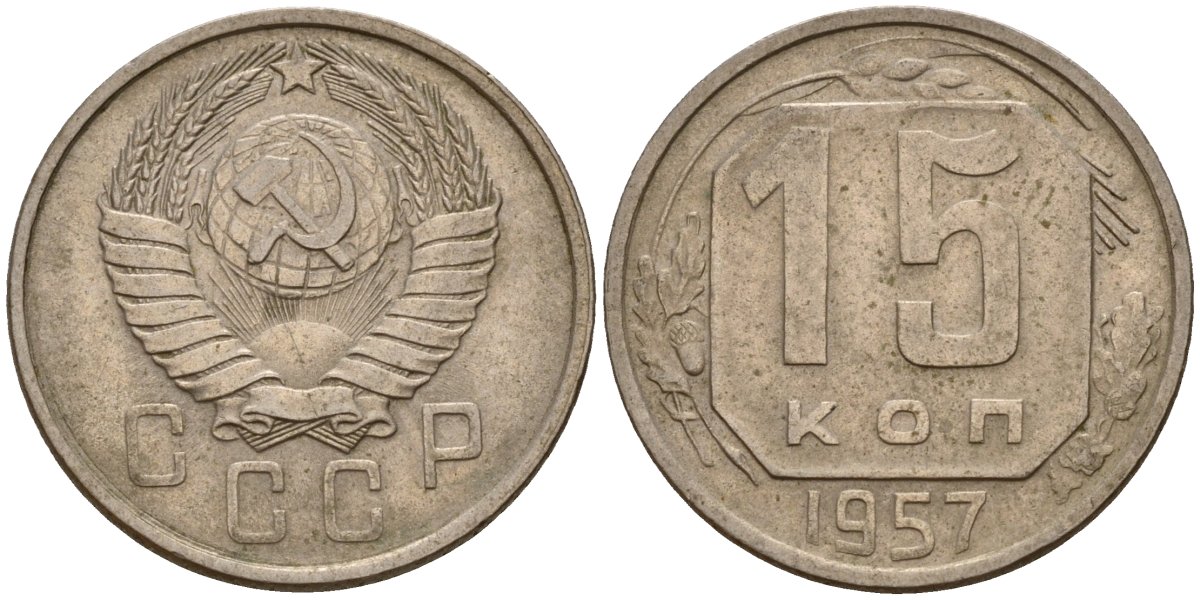 СССР 15 копеек 1957 Федорин 128 медно-никель 4158-452