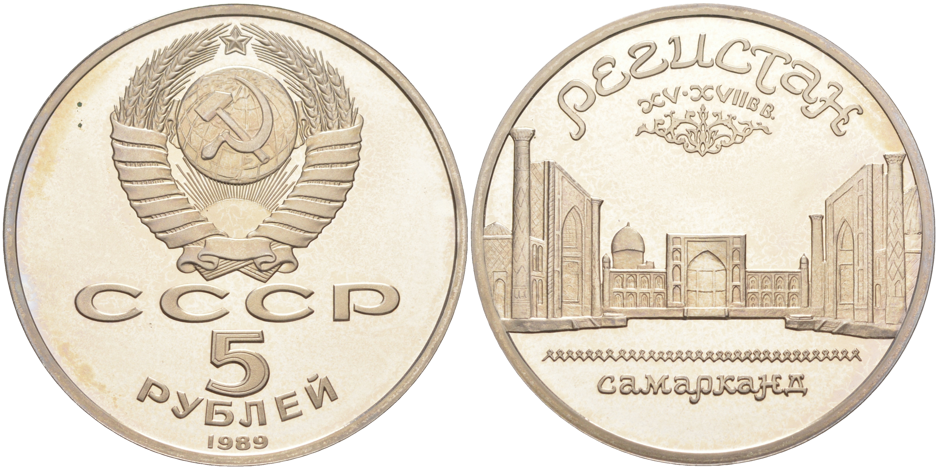 СССР 5 рублей 1989 Ансамбль Регистан в Самарканде KM 229 медь никель цинк PROOF 01-231-24