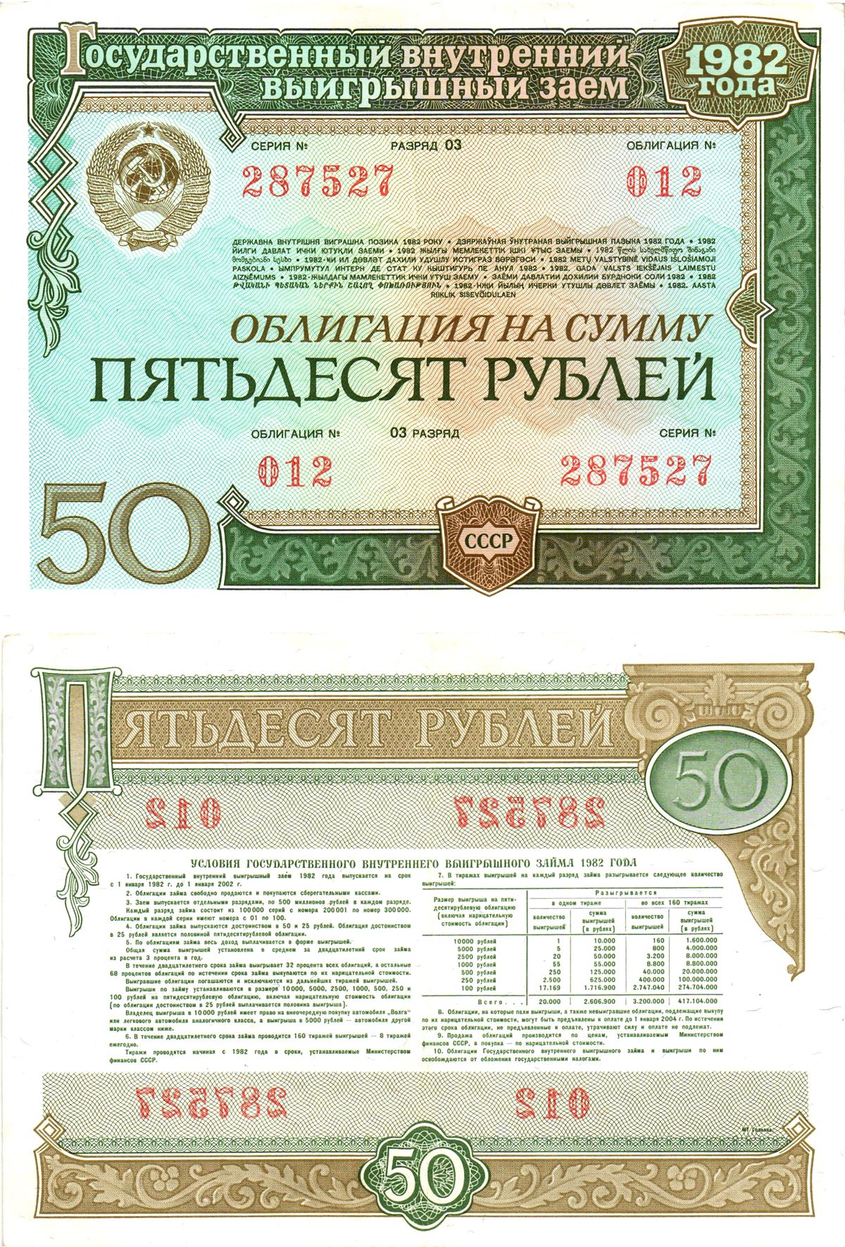 СССР облигация в 50 рублей 1982 государственный внутренний выигрышный заем, разряд 03   бумага   8619-47-2-2