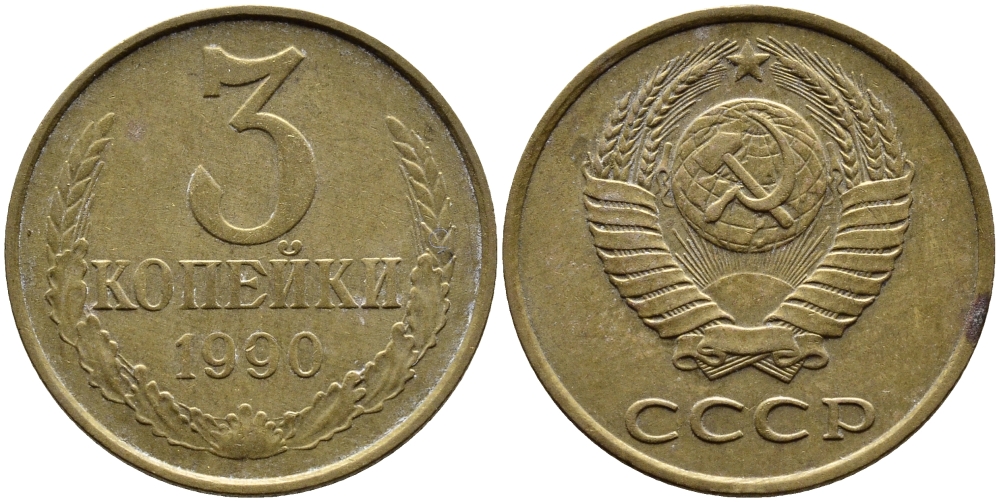 СССР 3 КОПЕЙКИ 1990 KM 128a алюминиевая бронза 4391-925